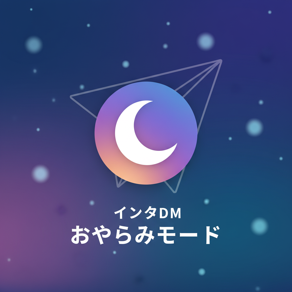 インスタDMの「月マーク」とは？その正体は「おやすみモード」